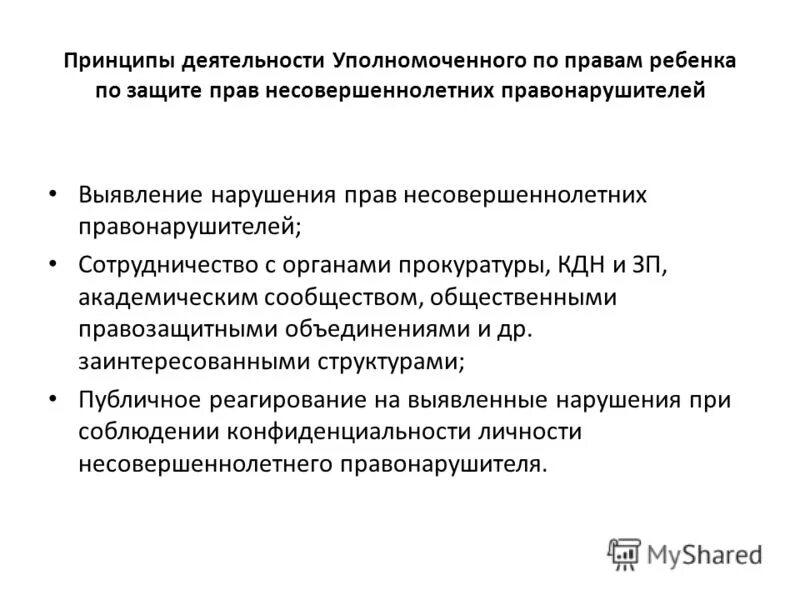 Органы осуществляющие защиту несовершеннолетних. Нарушение прав несовершеннолетних. Принципы деятельности уполномоченного по правам ребёнка. Защита жилищных прав несовершеннолетних. Функции защиты прав несовершеннолетних..