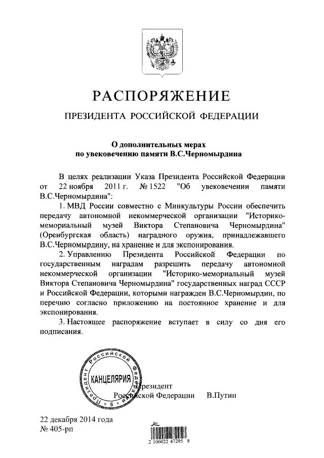 Распоряжение президента. Нормативные распоряжения президента. Приказ президента. Распоряжения президента РФ примеры.