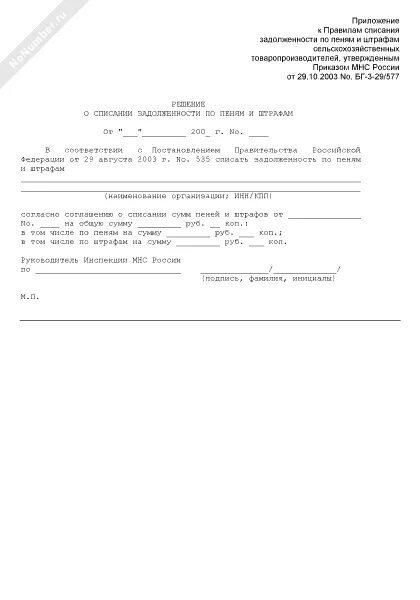 Постановление о списании неустойки. Заявление на списание пени. Образец обращения о списании неустойки. Уведомление о списании неустойки. Письмо о списании пени поставщику образец.