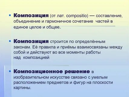 Понятие и определение композиции