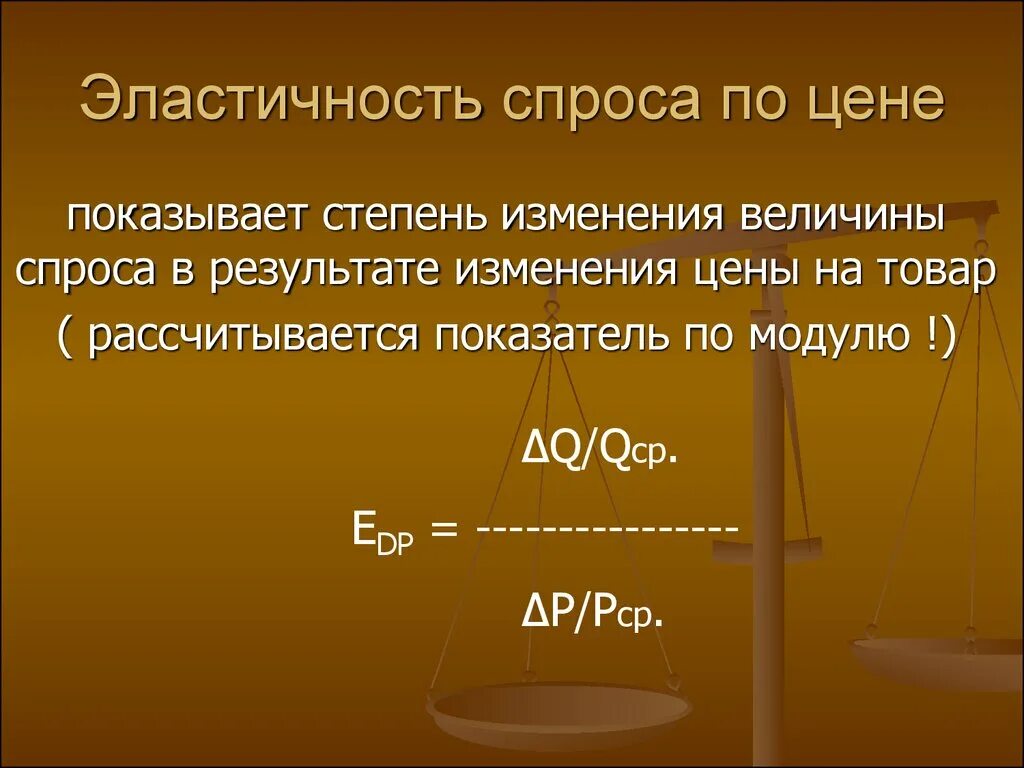 Эластичный спрос 1. Эластичность спроса потуене. Эластичностьспросп по цене. Эластичность спроса по цене показывает. Эластичеостьспрса по цене.