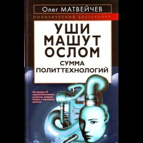 Книга в ухе кристи. Уши машут ослом. Сумма политтехнологий. Матвейчев уши машут ослом. Уши машут ослом книга. Книга уши машут ослом современное социальное программирование.