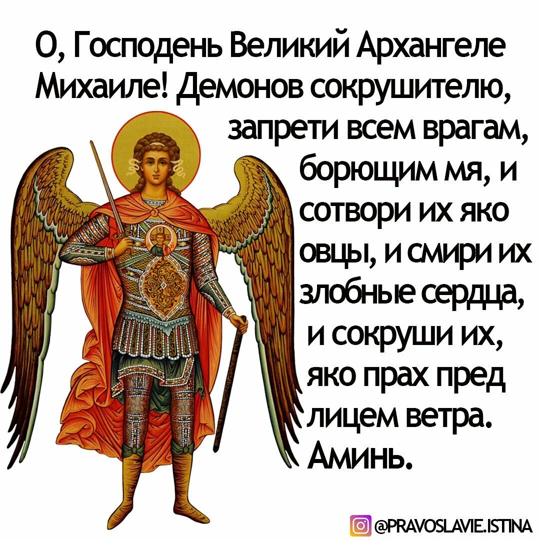 Молитва защита от врагов и недоброжелателей. Архистратиже Михаиле. Молитва св Михаилу Архангелу. Святый Архистратиже Михаиле. Защитные молитвы к Архангелу Михаилу очень сильная защита.