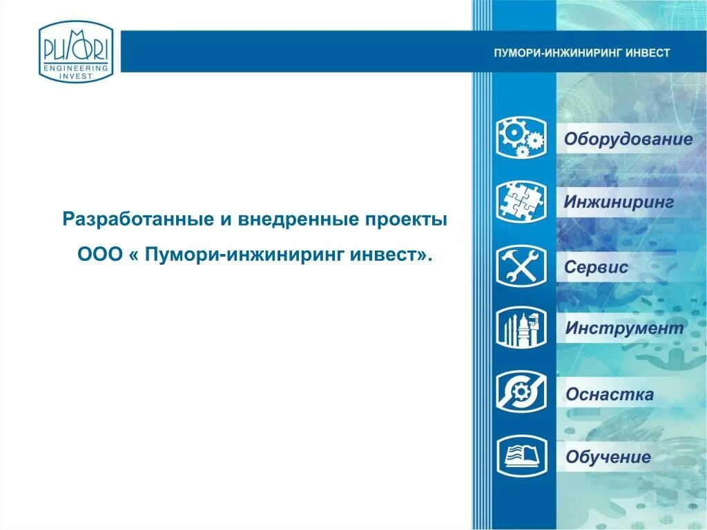 Пумори инжиниринг логотип. Пумори инжиниринг. Пумори инжиниринг инвест. Пумори инжиниринг инвест. Ооо «пумори-инжиниринг инвест» структура управления.