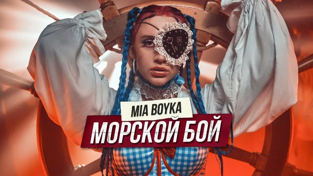 Mia Boyka. Миа Бойко морской бой. Миа Бойко 2023.