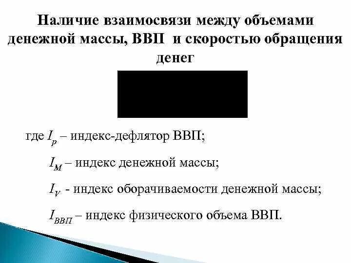 Индекс денежной массы. Скорость обращения денег и ВВП. Индекс объема денежной массы. ВВП И объем денежной массы взаимосвязь. Валова масса