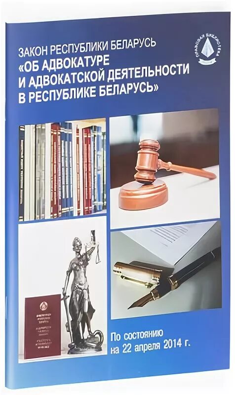 Изменения в закон об адвокатуре 2024. Закон об адвокатуре. Адвокатская деятельность. Закон об адвокатской деятельности. Закон об адвокатуре и адвокатской деятельности.