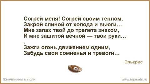 Согрей меня