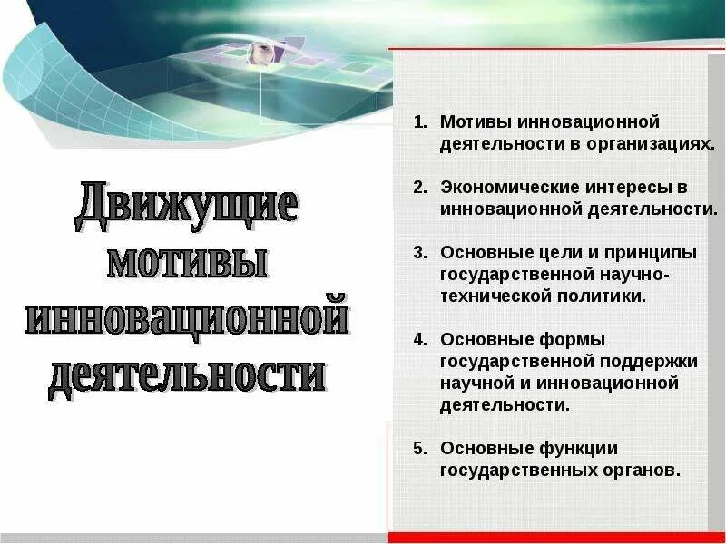 1 организация инновационной деятельности. Мотивы инновационной деятельности. Мотивы инновационной активности.