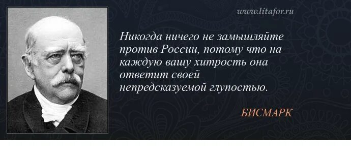 Без чего ничего никогда не бывает. Революцию подготавливают гении. Бисмарк русские долго запрягают. Бисмарк цитаты. Всякую революцию задумывают романтики осуществляют фанатики.