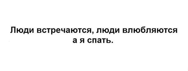 Люди влюбляются песня слушать. Люди встречаются люди влюбляются а я спать. Люди встречаются люди влюбояе. Люди встречаются люди влюбляются а я спать картинка. Люди встречаются люди влюбляются женятся.