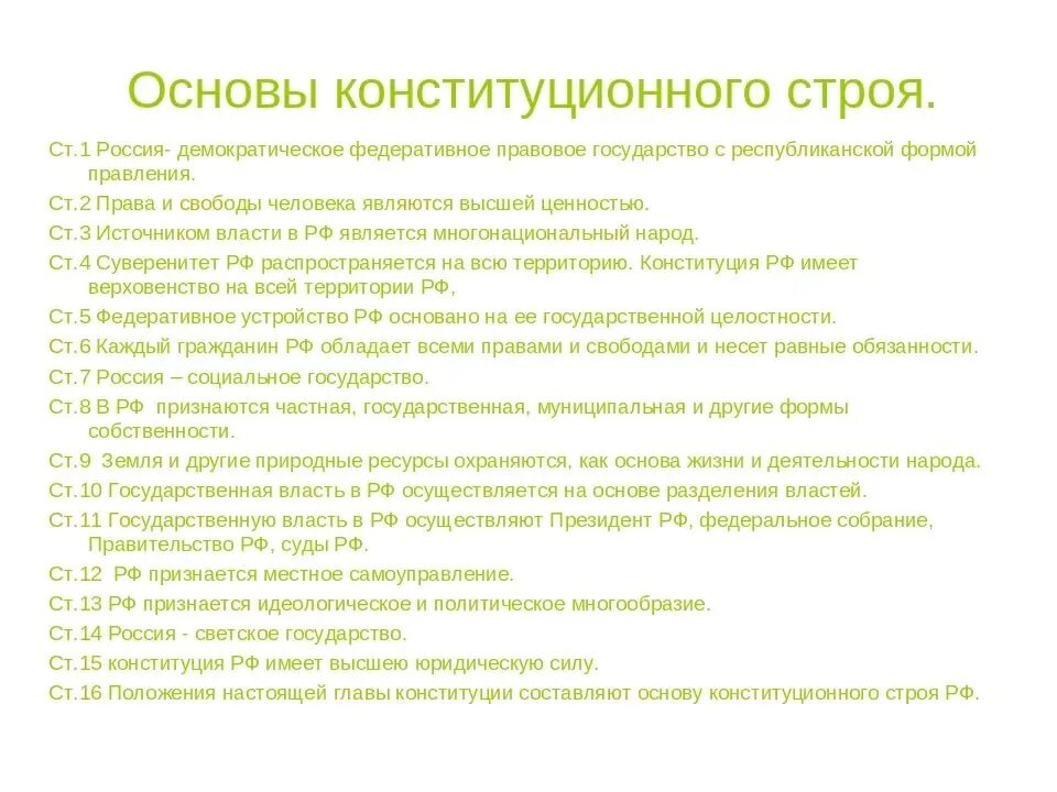 Основ политического строя россии. Основы конституционного строя РФ кратко. Основные конституционного строя РФ кратко. Основы конституционного строя РФ кратко таблица. Конституционные основы государственного строя.