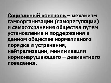 Проблема социального контроля