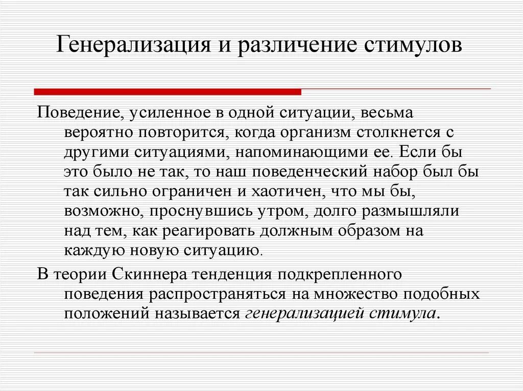 Стимулы могут быть связаны. Генерализация и различение стимулов. Генерализация в психологии. Генерализация стимула. Психология - это наука о поведении согласно.