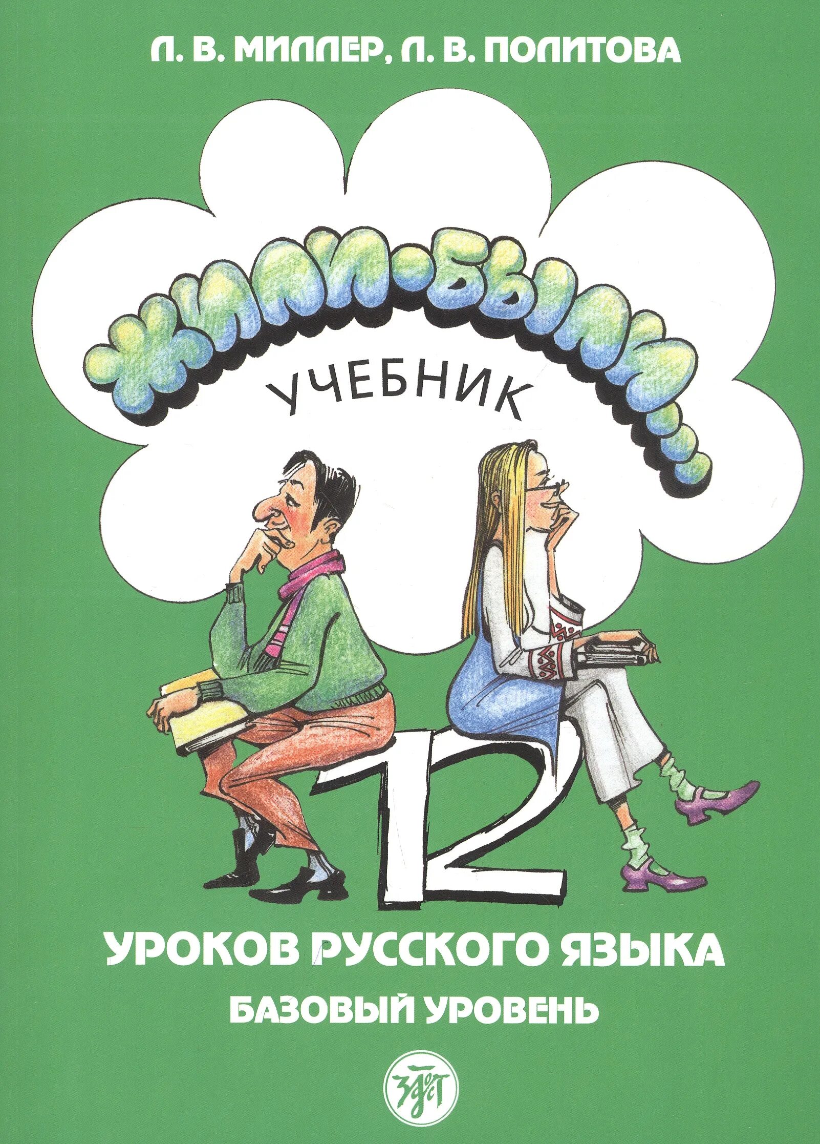 Урок 12 книга. Учебник жили были. Жили-были учебник РКИ. Жили-были... 12 Уроков русского языка. Базовый уровень: учебник.. Жили-были учебник 28 уроков русского языка.