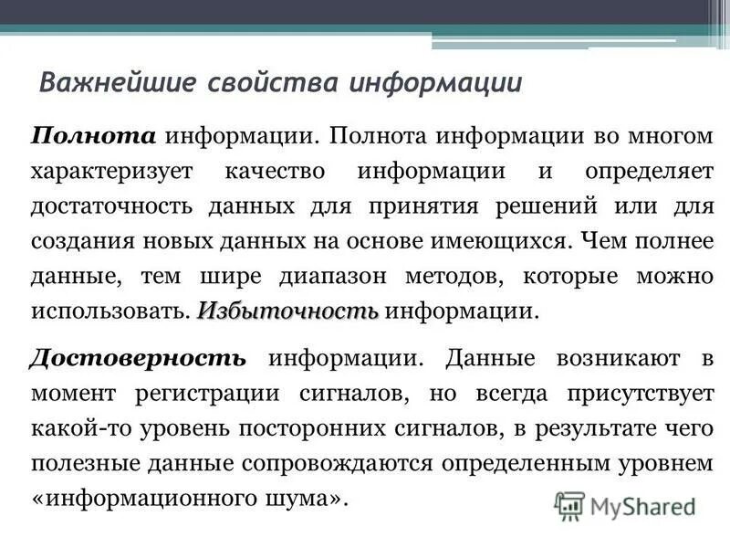 Свойства информации таблица. Свойства информации полнота информации это. Полнота это свойство информации. Полнота это свойство информации. Полнота это свойство информации.