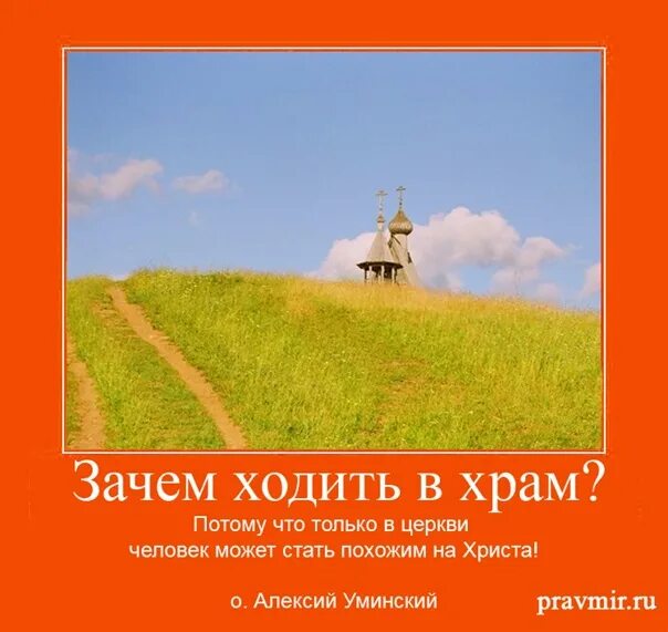 Иду в Церковь. Ходить в храм. Почему нужно ходить в Церковь. Воскресенье идем в Церковь.