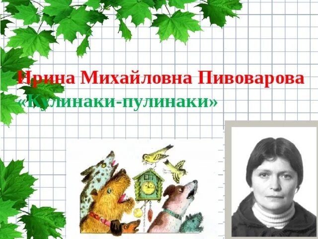 Стихотворение Пивоваровой кулинаки-пулинаки. Кулинаки пулинаки какие слова можно составить