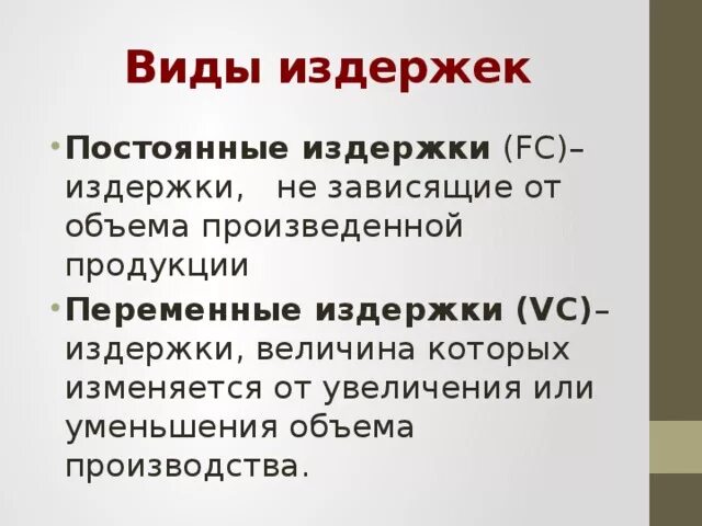 Показатели деятельности фирмы издержки обществознание 10 класс. Виды издержек. Виды издержек фирмы. Виды издержек Обществознание. Издержки виды издержек.