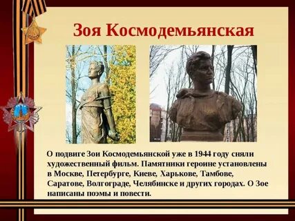 Подвиг зои космодемьянской во время великой отечественной