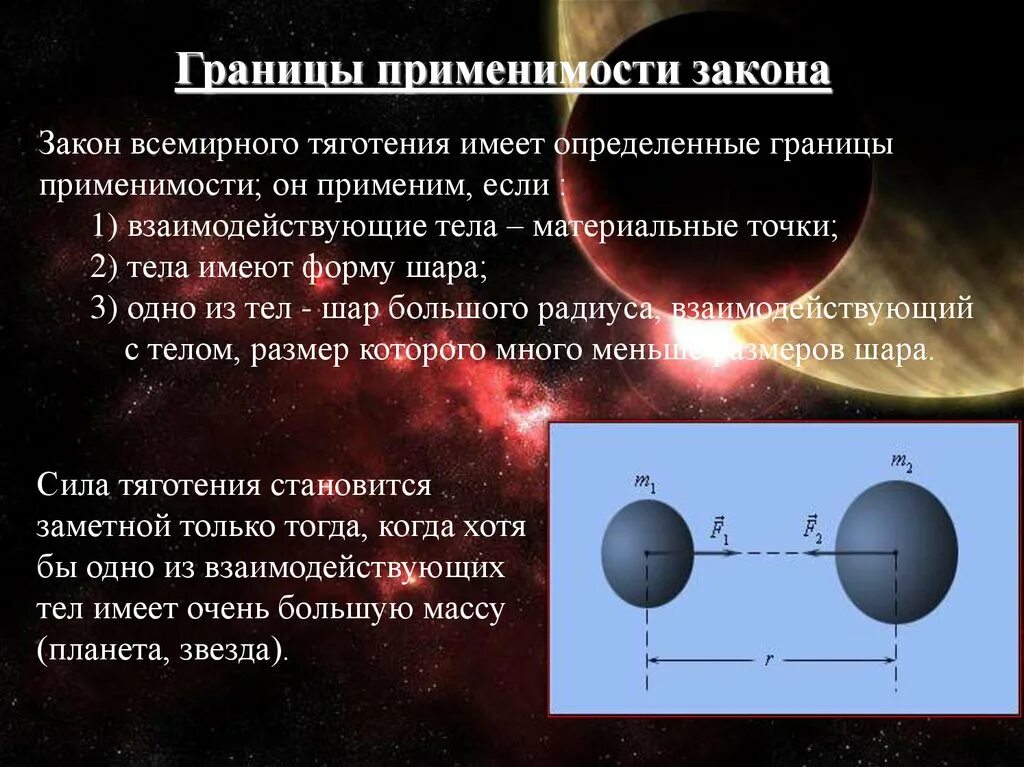 Закон всемирного тяготения пример. Условия применимости закона Всемирного тяготения. Границы применимости закона Всемирного тяготения. -Ак1н всемирн1н141 я41тения. Границы применимости закона.