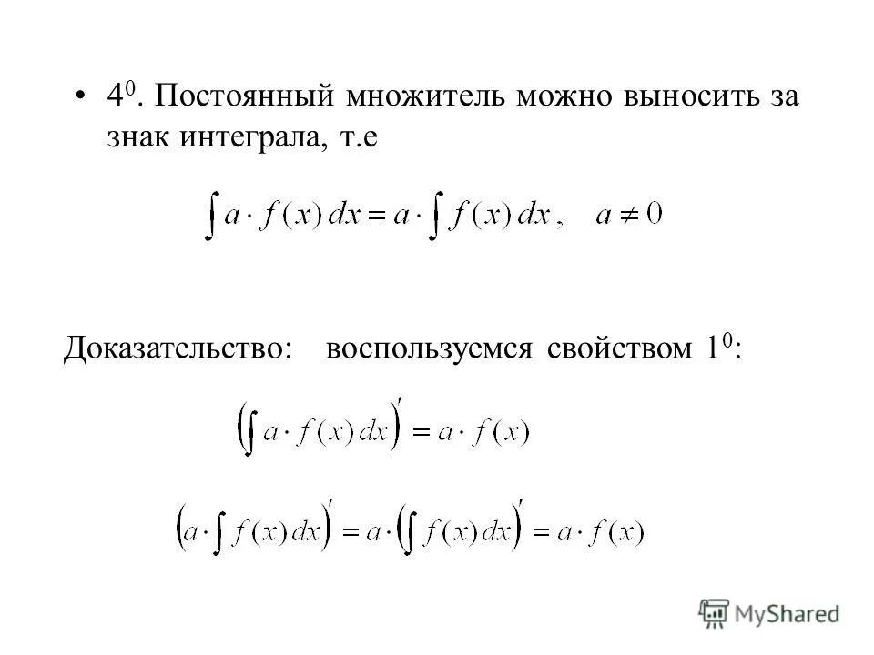 Постоянный множитель можно