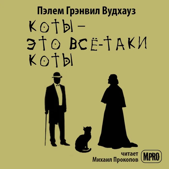 Смерть отбор и котики аудиокнига. Пэлем Грэнвил Вудхауз. Роальд даль "ночная гостья". Пэлем Грэнвил Вудхауз собрание сочинений. Аудиокниги юмор.