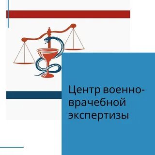 Главный центр военно врачебной экспертизы телефон