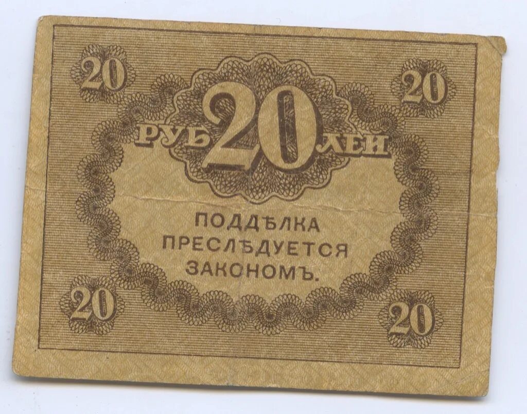 Банкнота 20 рублей 1917 "Керенка". 20 Рублей 1917 Керенка. 20 Рублей бумажные. 25 Рублей керенки. 50 кг на 20 рублей