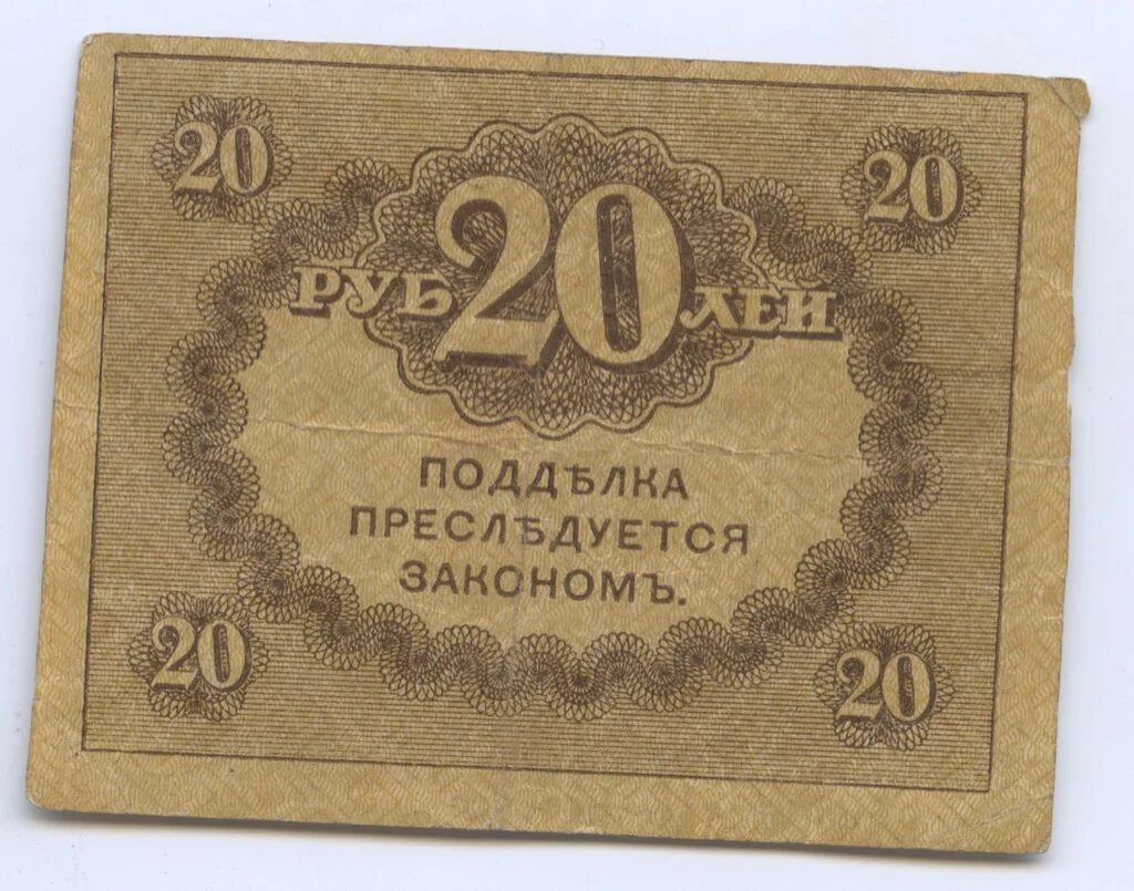 20 рублей сутки. Банкнота 20 рублей 1917 "Керенка". 20 Рублей 1917 Керенка. 20 Рублей бумажные. 25 Рублей керенки.