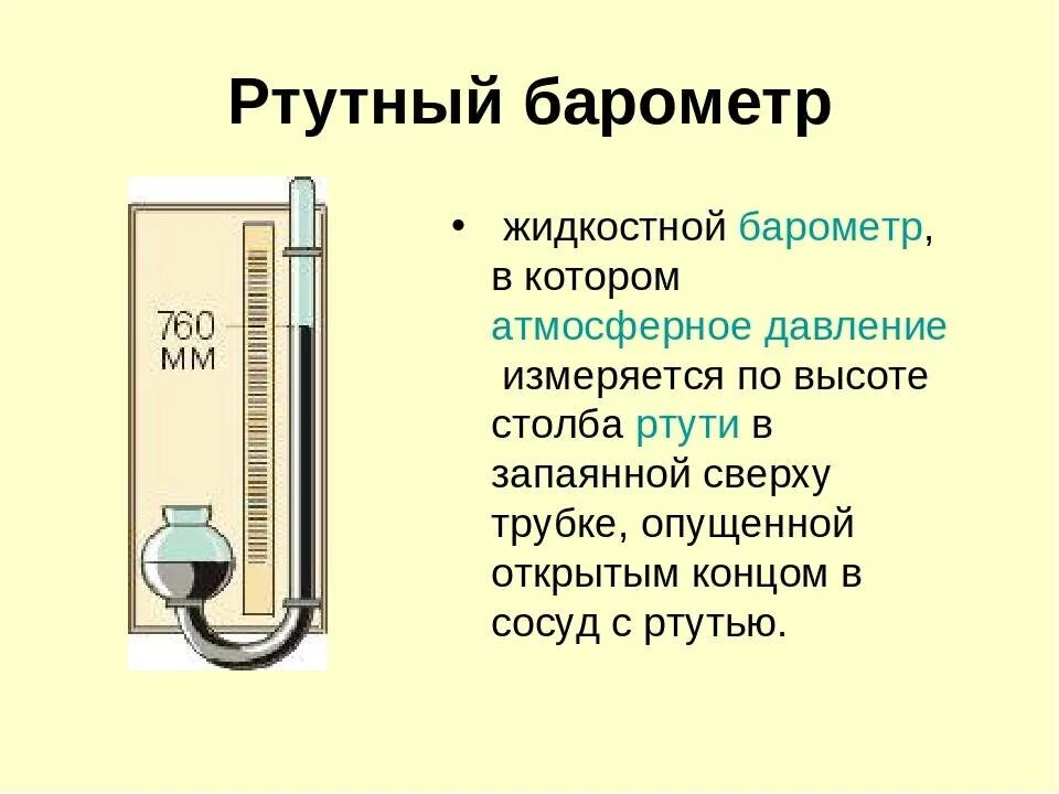 Сколько ртути в барометре. Ртутный барометр, жидкостный манометр. Жидкостный манометр основные части прибора. Приборы для измерения атмосферного давления физика 7 класс. Барометр анероид ртутный барометр металлический манометр манометр.