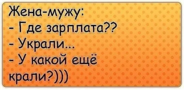 Зарплата мужа. Жена мужу где зарплата украли. Приколы про зарплату мужа. Шутки про зарплату мужа. Анекдот про зарплату мужа.