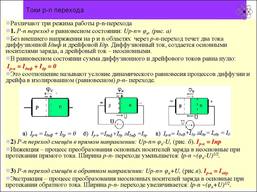 Сильные слабые токи. Ток через PN переход. Ток в p-n переходе. Напряжение PN перехода. Ток через p-n переход формула.