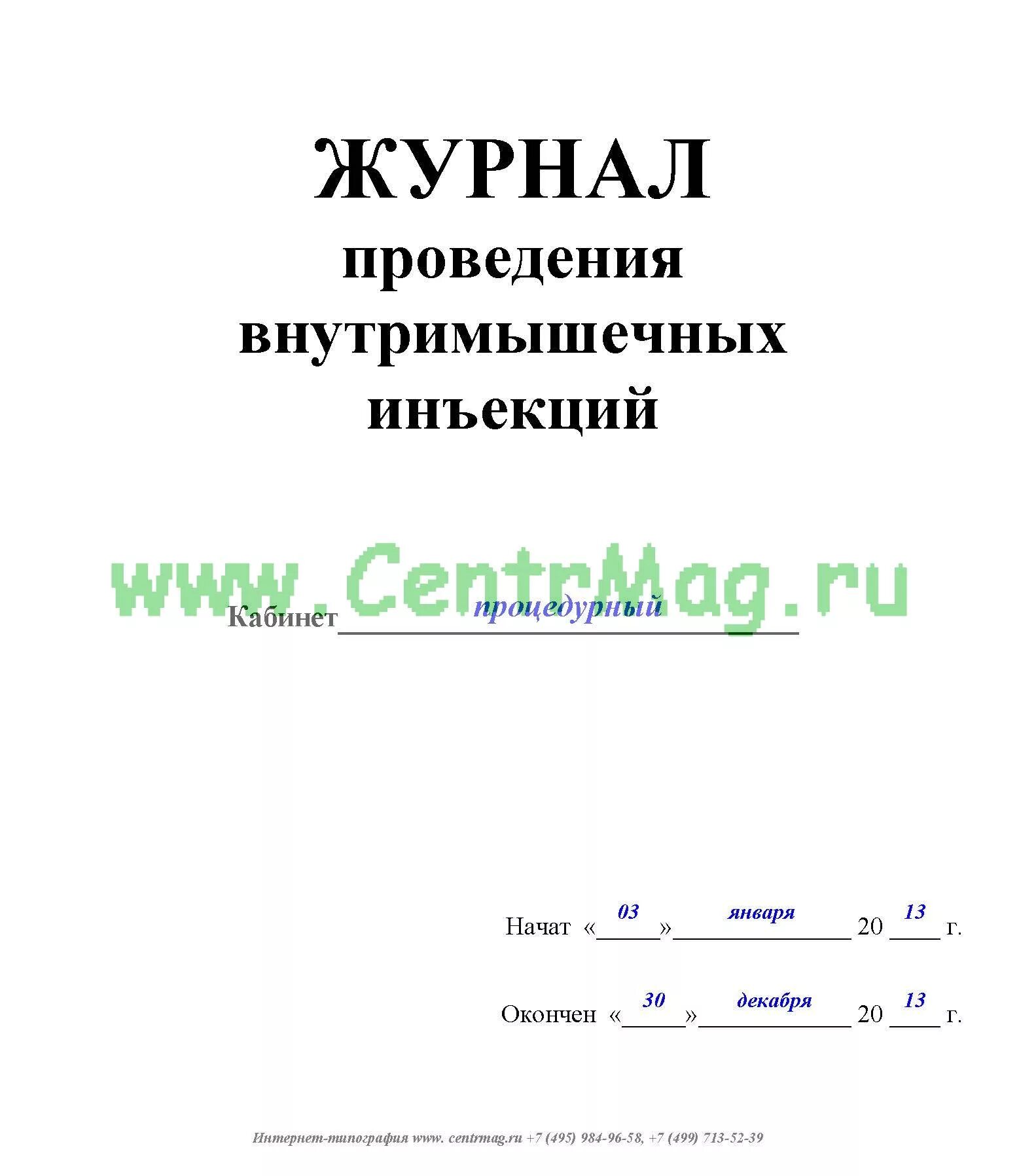 Журнал манипуляций. Журнал проведения внутримышечных инъекций. Журнал учета медицинских манипуляций. Процедурный журнал. Журнал регистрации процедур в процедурном кабинете.