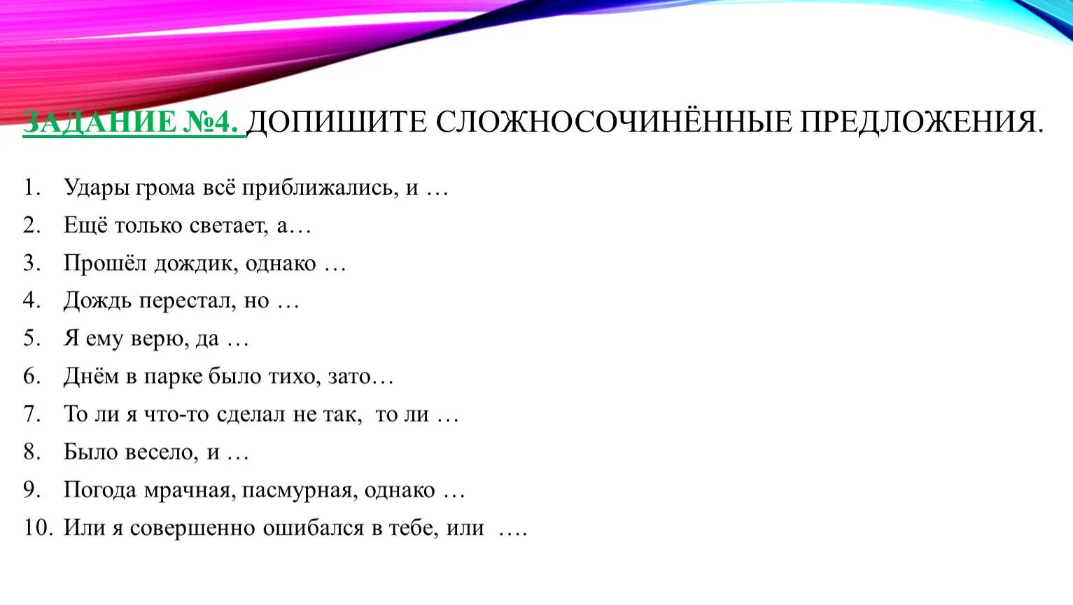 Сложносочиненное предложение. Сложносочиненные предложения с противительными союзами. Сложносочиненное предложение с однако. Предложение со словом светает.