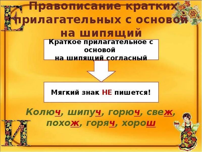 Краткие прилагательные с основной на шипящую. Правописание кратких прилагательных с основой на шипящий. краткие прилагательные с шипящими. краткие прилагательные с основой на шипящие. как пишутся краткие прилагательные с основой на шипящую.