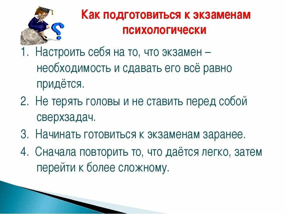 Как правильно подготовиться к тесту. Подготовка к экзаменам рекомендации психолога. как подготовиться к экзамену. как подготовиться к экзаменам памятка. как подготовиться к экзаменам советы психолога.
