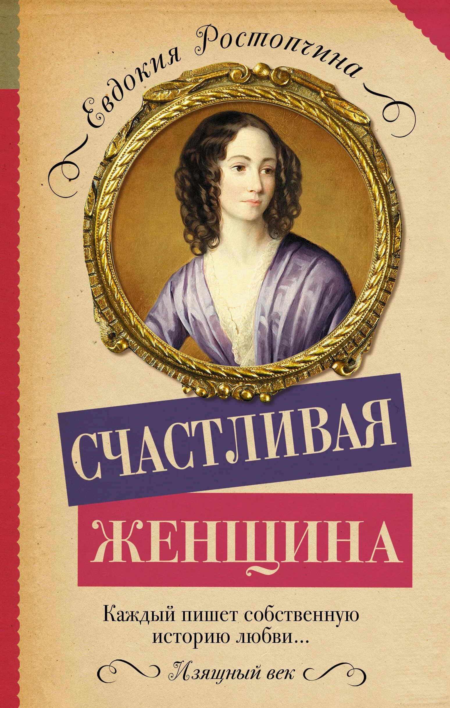 Ростопчина счастливая женщина. Обложка книги. Рождение женщины книга