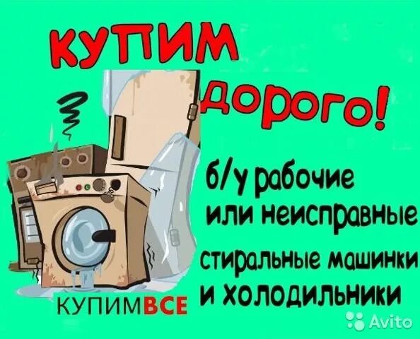 Скупка и утилизация бытовой техники. Утилизация стиральных машин. Скупка утилизация стиральных машин. Скупка стиральных машин. Утилизация стиральной машины за деньги