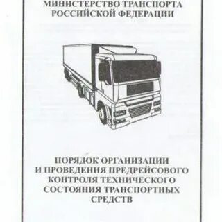 Проведение предрейсового технического контроля транспортных средств