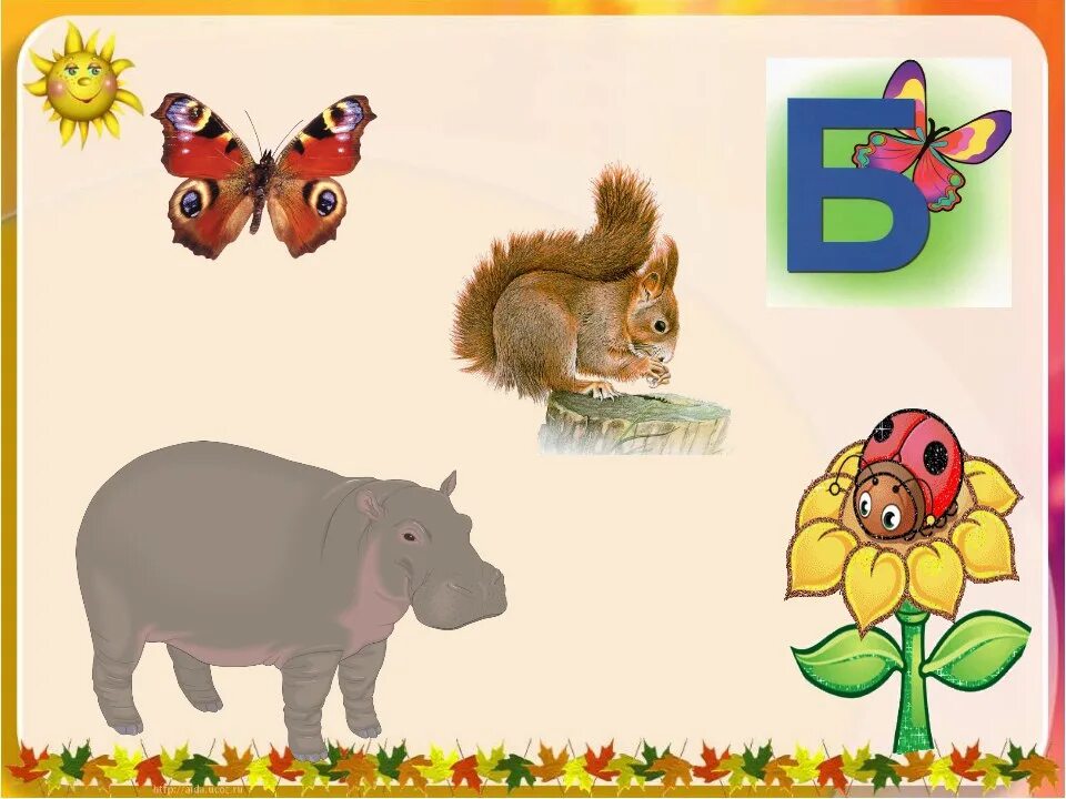 Слова с мягкой буквой б. Чтение слогов с буквой б. Звук и буква б. Звук и буква п. Буква б.