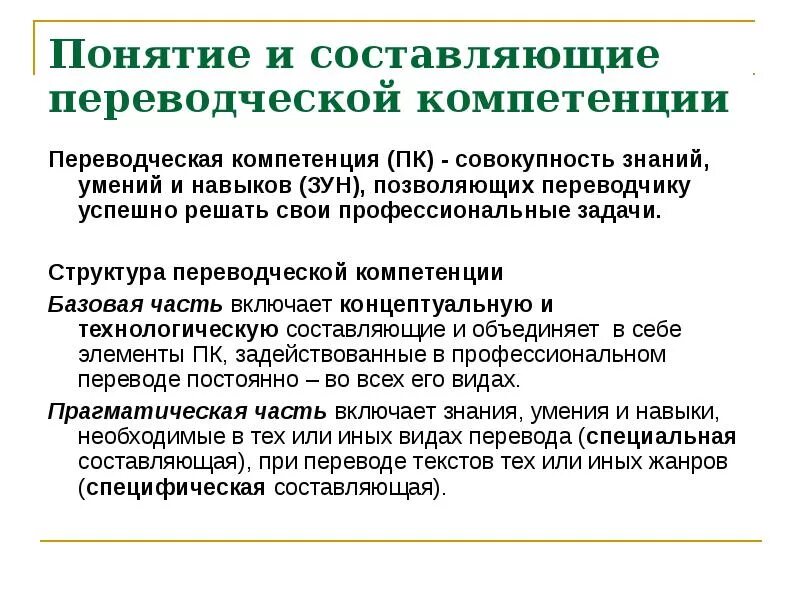 Составляющая компетенции. Переводческая компетенция. компетенции переводчика. профессиональная компетентность переводчика. составляющие компетенции.