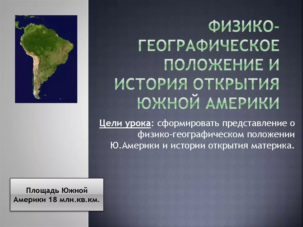 Особенности географического положения сша 7 класс география. Географическое положение Южной Америки 7 класс география. Презентация физико географическое положение Южной Америки. Географическое положения юная Америка. Географическое положение материка Южная Америка.