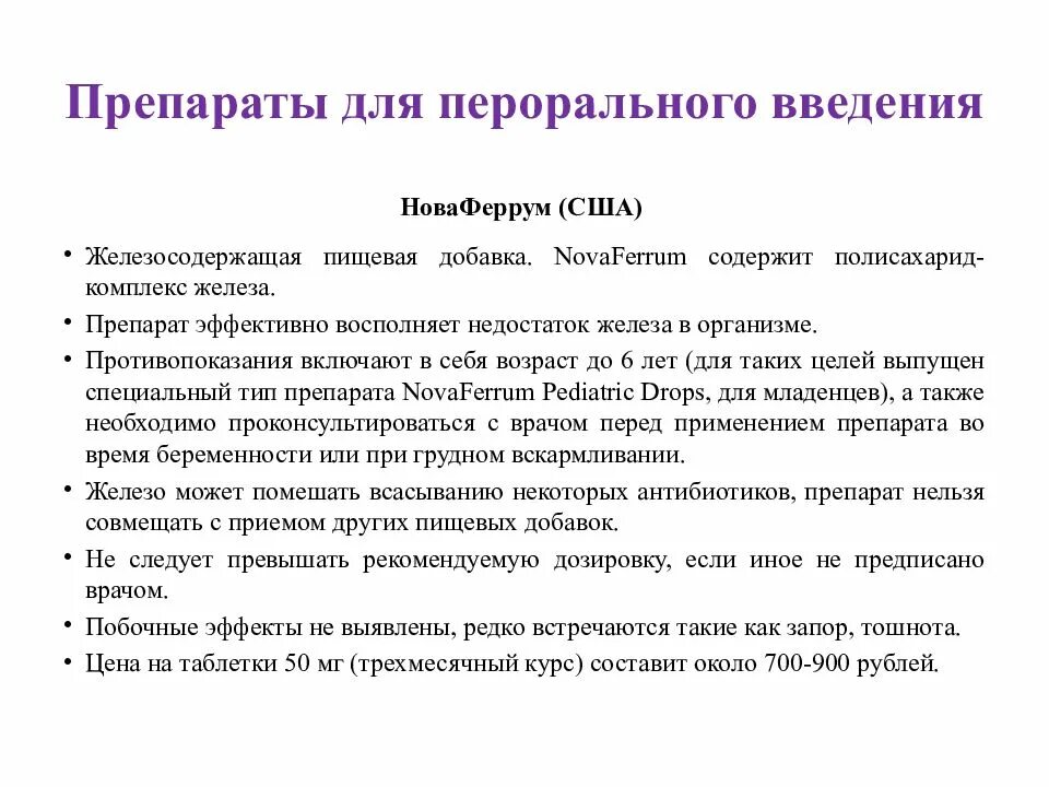 Препараты железа отзывы врачей. Пероральные препараты железа. Препараты железа для перорального введения. Препараты железа презентация. Препараты железа противопоказания.