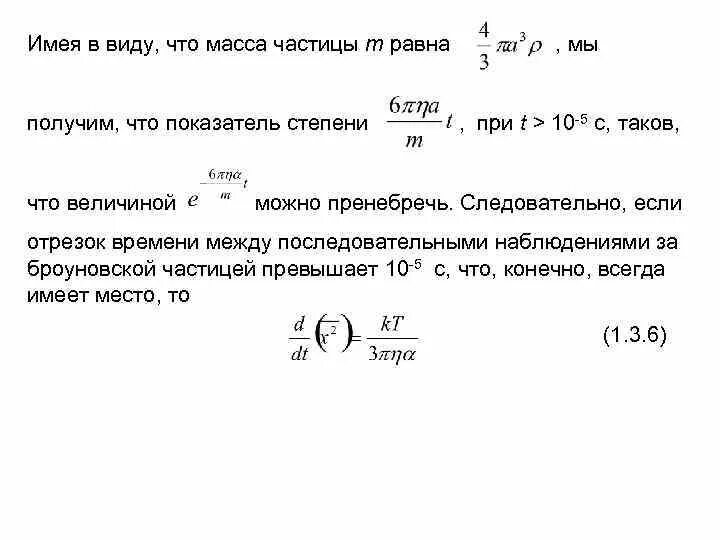 Чему равна частица 1 а. Масса броуновской частицы. Молярная масса броуновской частицы. Чему равна масса частицы. Молекулярная физика масса одной частицы.