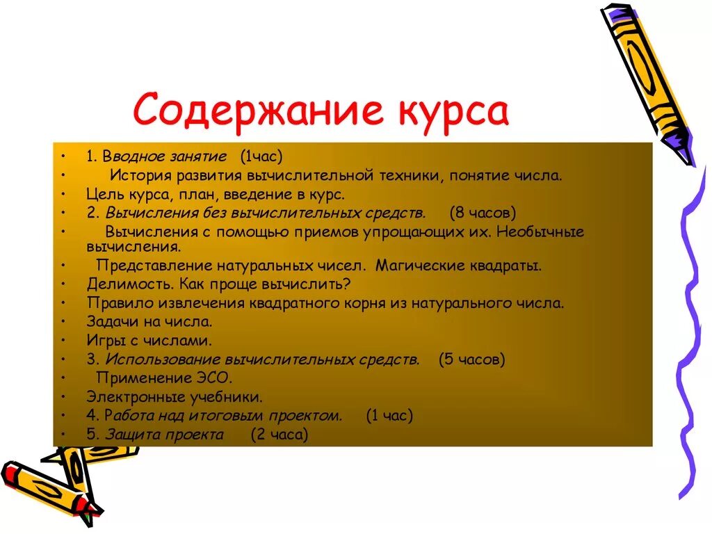 Содержание и понятие число. Содержание курса. вводное занятие. оглавление курс работы. содержание курса картинка.