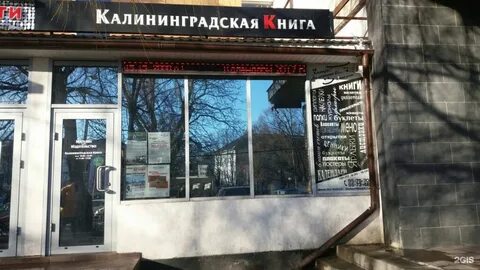 Книжные магазины в калининграде