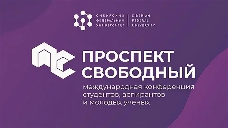 Свободный 2024. Проспект Свободный конференция. Проспект Свободный 2021 конференция. Проспект Свободный 2022. Проспект Свободный СФУ.