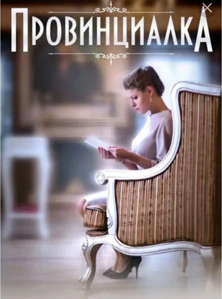 Провинциалка 2015 содержание. Провинциалка 2015. провинциалка тургенев.