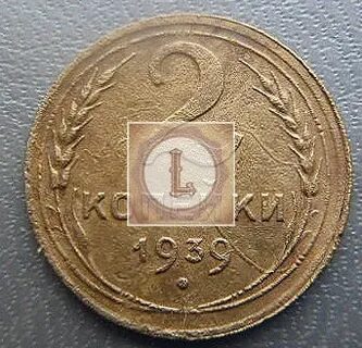 2 копейки 1939 года